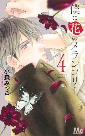 僕に花のメランコリー 4 [Boku ni Hana no Melancholy 4] (Paperback)