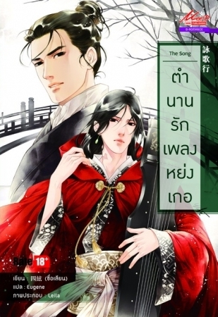 The Song ตำนานรักเพลงหย่งเกอ