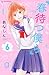 春待つ僕ら 6 [Haru Matsu Bokura 6]