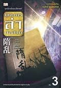 ยุทธการล่าบัลลังก์ เล่ม 3