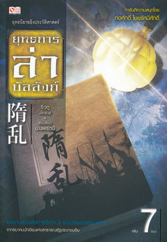 ยุทธการล่าบัลลังก์ เล่ม 7 (Paperback)