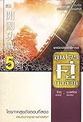 ขุนโจรคู่บัลลังก์ เล่ม 5