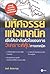 มหัศจรรย์แห่งเทคนิค : เพื่อให้เข้าถึงหัวใจ
