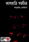 কালরাত্রি খণ্ডচিত্র