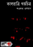 কালরাত্রি খণ্ডচিত্র