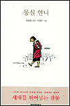 몽실 언니 (Hardcover)