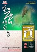 เทพบุตรกู้บัลลังก์ เล่ม 3