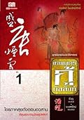 เทพบุตรกู้บัลลังก์ เล่ม 1