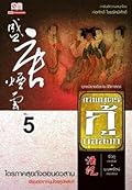 เทพบุตรกู้บัลลังก์ เล่ม 5