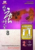 เทพบุตรกู้บัลลังก์ เล่ม 8