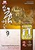 เทพบุตรกู้บัลลังก์ เล่ม 9
