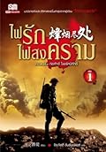 ไฟรักไฟสงคราม เล่ม 1