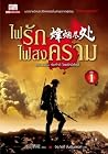ไฟรักไฟสงคราม เล่ม 1