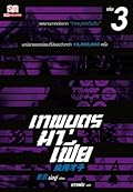 เทพบุตรมาเฟีย เล่ม 3