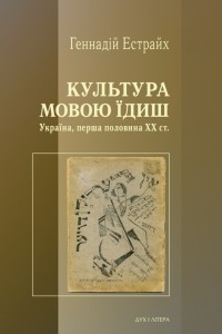 Культура мовою їдиш. Україна, перша половина ХХ ст. (Hardcover)