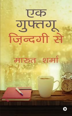 Ek Guftgu Zindgi Say (Hindi Edition)
