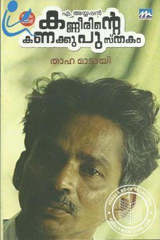 കണ്ണീരിന്റെ കണക്കുപുസ്തകം [A. Ayyappan Kanneerinde Kanakkupusthakam] (Paperback)