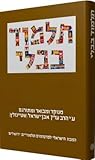 The Steinsaltz Talmud Bavli: masekhetot Ta'anit & Megilla, Large (Hebrew Edition)