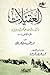 العقيلات by عبداللطيف بن صالح بن محمد ا...