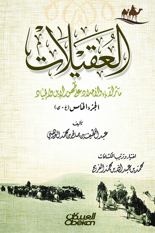 العقيلات: مآثر الأباء والأجداد على ظهور الإبل والجياد: الجزء الخامس (Hardcover)