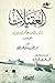 العقيلات by عبداللطيف بن صالح بن محمد ا...