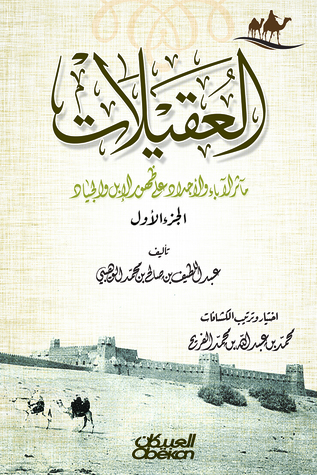 العقيلات: مآثر الأباء والأجداد على ظهور الإبل والجياد: الجزء الأول