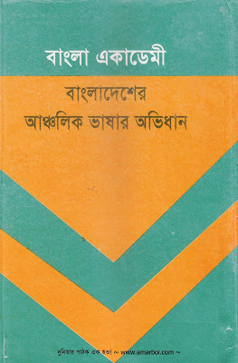 বাংলা একাডেমী বাংলাদেশের আঞ্চলিক ভাষার অভিধানঃ অখণ্ড (Unknown Binding)
