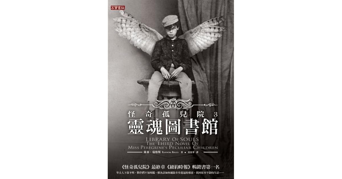 靈魂圖書館 怪奇孤兒院 3 By Ransom Riggs