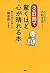 3日間で驚くほど心が晴れる本 悩みや迷いが消える「聞思修」の教え by 名取 芳彦