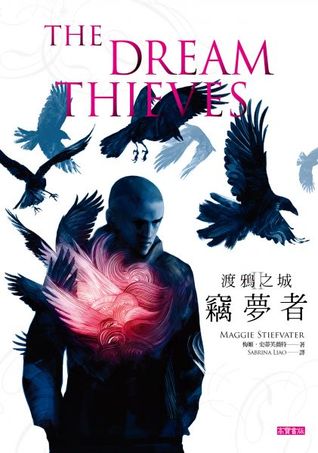 竊夢者 (渡鴉之城, #2)