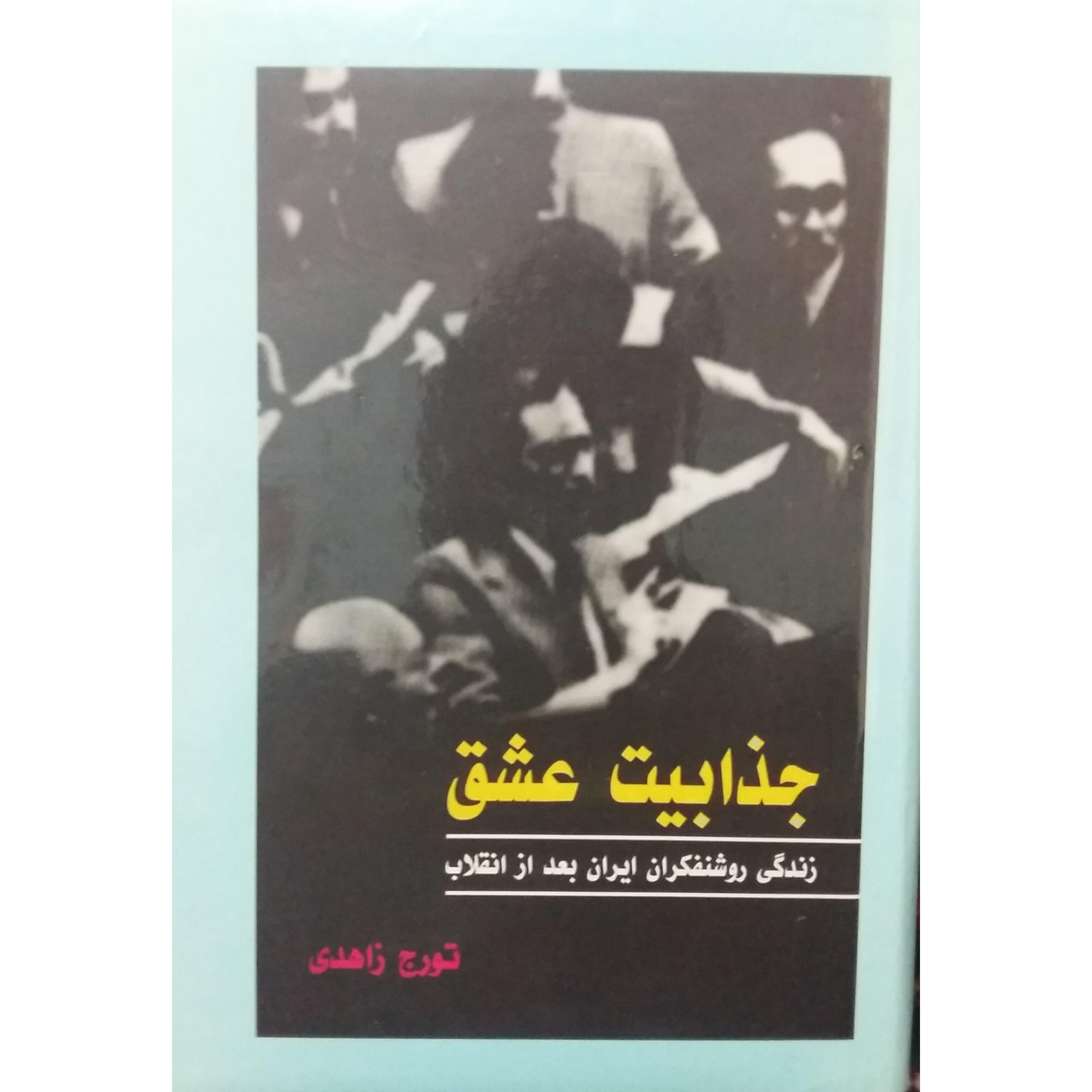 جذابیت عشق
