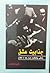 جذابیت عشق - زندگی روشنفکران ایران بعد از انقلاب