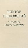 Энергия заблуждения