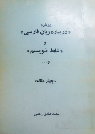 دربارۀ «دربارۀ زبان فارسی» و «غلط ننویسیم» (Paperback)