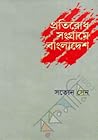 প্রতিরোধ সংগ্রামে বাংলাদেশ