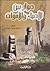 حوار بين الاحياء والاموات