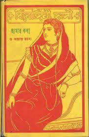 আমার কথা ও অন্যান্য রচনা (Unknown Binding)