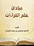 مبادئ علم القراءات by إبراهيم بن محمد كشيدان