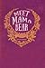 Meet Mama Bear by Kristen Morris