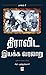 திராவிட இயக்க வரலாறு by ஆர்.முத்துக்குமார் (R.Muthu...