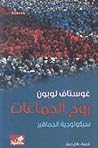 روح الجماعات سيكو...