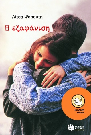 Η εξαφάνιση