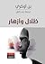 ظلال وأزهار