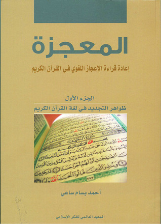 المعجزة : إعادة قراءة الإعجاز اللغوي في القرآن الكريم - الجزء الأول (Unknown Binding)