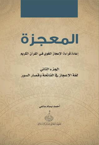 المعجزة : إعادة قراءة الإعجاز اللغوي في القرآن الكريم - الجزء الثاني (Hardcover)