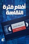 أفلام فترة النقاهة