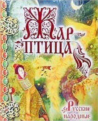 Жар-птица. Русские народные сказки (Hardcover)