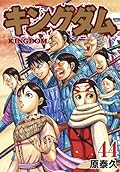 キングダム 44 [Kingdom 44]