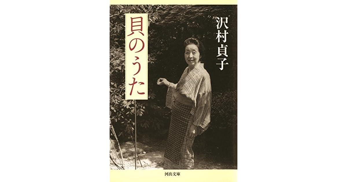 貝のうた by 沢村貞子