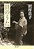 貝のうた (河出文庫) by 沢村貞子